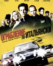 Ограбление по-итальянски (2003)