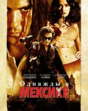 Однажды в Мексике: Отчаянный 2 (2003)