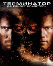 Терминатор 4: Да придёт спаситель (2009)