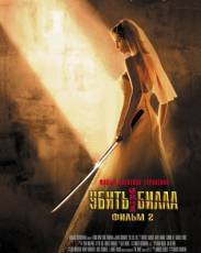 Убить Билла 2 (2004)
