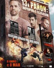 13-й район 3: Кирпичные особняки (2013)