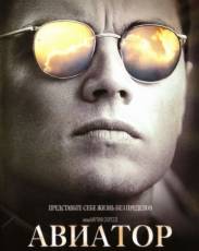 Авиатор (2004)