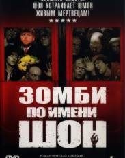Зомби по имени Шон (2004)