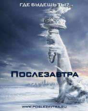 Послезавтра (2004)