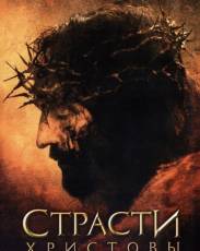 Страсти Христовы (2004)