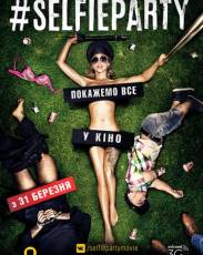 Селфипати / #SELFIEPARTY (2016)