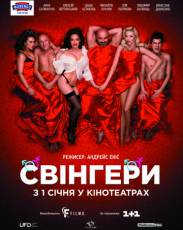 Свингеры 1 (2018)
