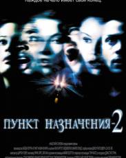 Пункт назначения 2 (2003)