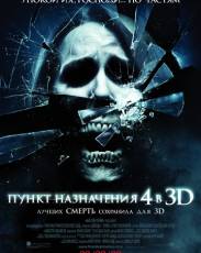 Пункт назначения 4 (2009)