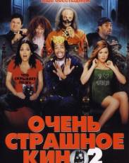 Очень страшное кино 2 (2001)