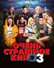 Очень страшное кино 3 (2003)