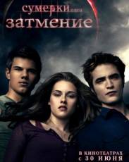 Сумерки 3. Сага. Затмение (2010)