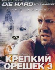 Крепкий орешек 3: Возмездие (1995)