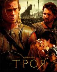 Троя (2004)