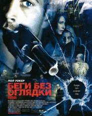 Беги без оглядки (2005)