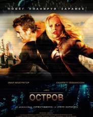 Остров (2005)