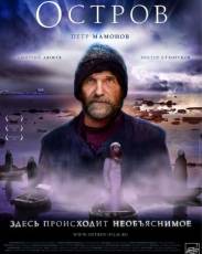 Остров (2006)