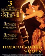 Переступить черту (2005)
