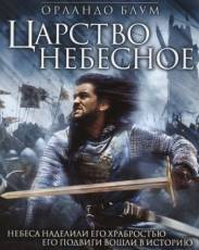 Царство небесное (2005)