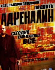 Адреналин (2006)