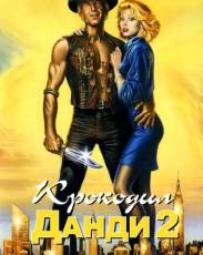 Крокодил Данди 2 (1988)