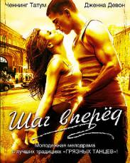 Шаг вперед 1 (2006)