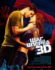 Шаг вперед 3 D (2010)