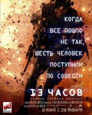 13 часов: Тайные солдаты Бенгази (2016)