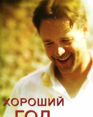 Хороший год (2006)
