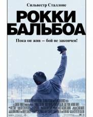 Рокки Бальбоа (2006)
