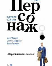 Персонаж (2006)