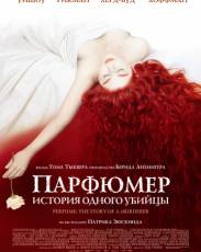 Парфюмер: История одного убийцы (2006)