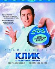 Клик: С пультом по жизни (2006)