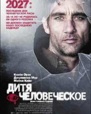 Дитя человеческое (2006)