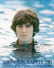 Джордж Харрисон: Жизнь в материальном мире (2011)