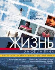 Жизнь за один день (2011)