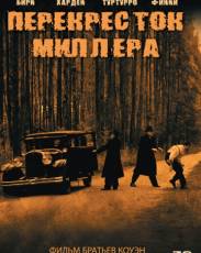Перекресток Миллера (1990)