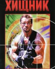 Хищник 1 (1987)