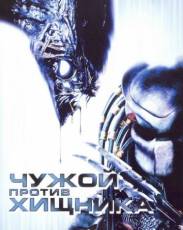 Чужой против Хищника (2004)
