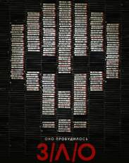 Все части фильма "З/Л/О"