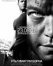 Ультиматум Борна (2007)
