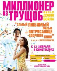 Миллионер из трущоб (2008)
