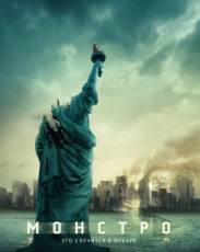 Монстро (2008)
