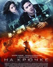 На крючке (2008)