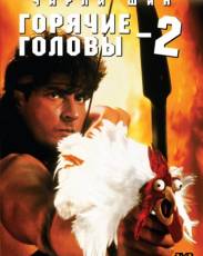 Горячие головы 2 (1993)