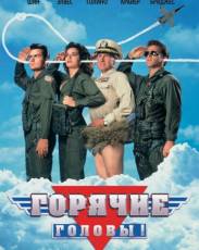 Все части фильма "Горячие головы"