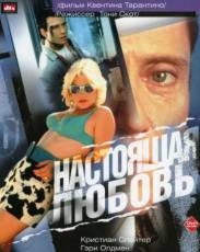 Настоящая любовь (1993)