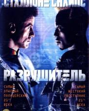 Разрушитель (1993)