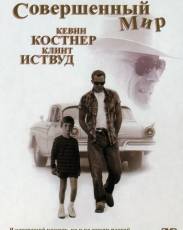 Совершенный мир (1993)