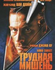 Трудная мишень 1 (1993)